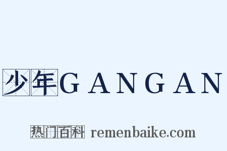 少年GANGAN是什么意思的图片